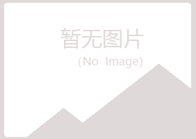 城阳区冰夏养殖有限公司